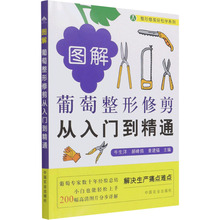 图解葡萄整形修剪从入门到精通 种植业 中国农业出版社