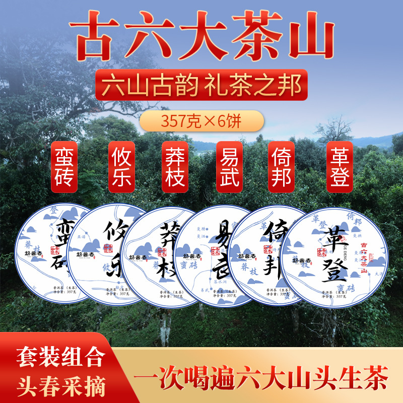 普洱茶饼357gx6悠乐革登倚邦古六大茶山树普洱茶生茶易武茶叶批发