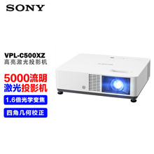 索尼（SONY） VPL-C500XZ激光投影仪 商务办公会议投影机 （标清