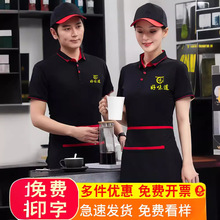 餐饮服务员工作服短袖餐厅奶茶烧烤火锅饭店超市夏季t恤logo制定