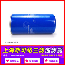 上海斯可络保养配件SCR-60/75/100/150M油过滤器25200018-005