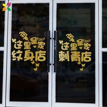 这里是家纹身店玻璃门贴纸店铺广告文字橱窗墙面装饰布置墙贴画