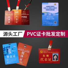 pvc参会证嘉宾证工作证参展证参赛证 胸卡工牌厂牌工作牌制作