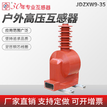 JDZXF9-35WGY 高原型35KV户外电压互感器 0.2/0.5/6P JDZXW9-35Q