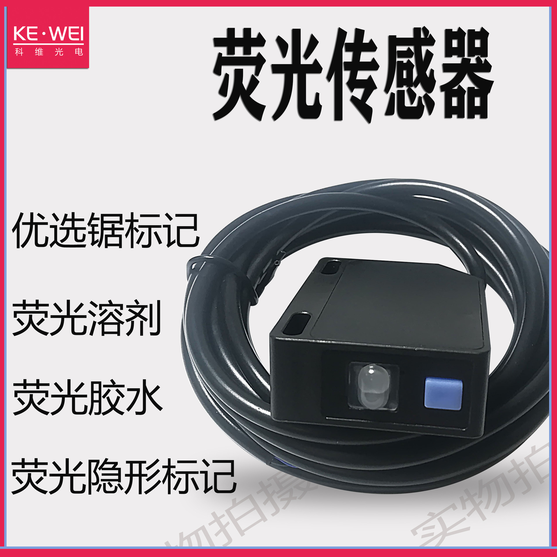 科维直销荧光传感器cs-v70稳定感应荧光成分标记胶水溶液布料