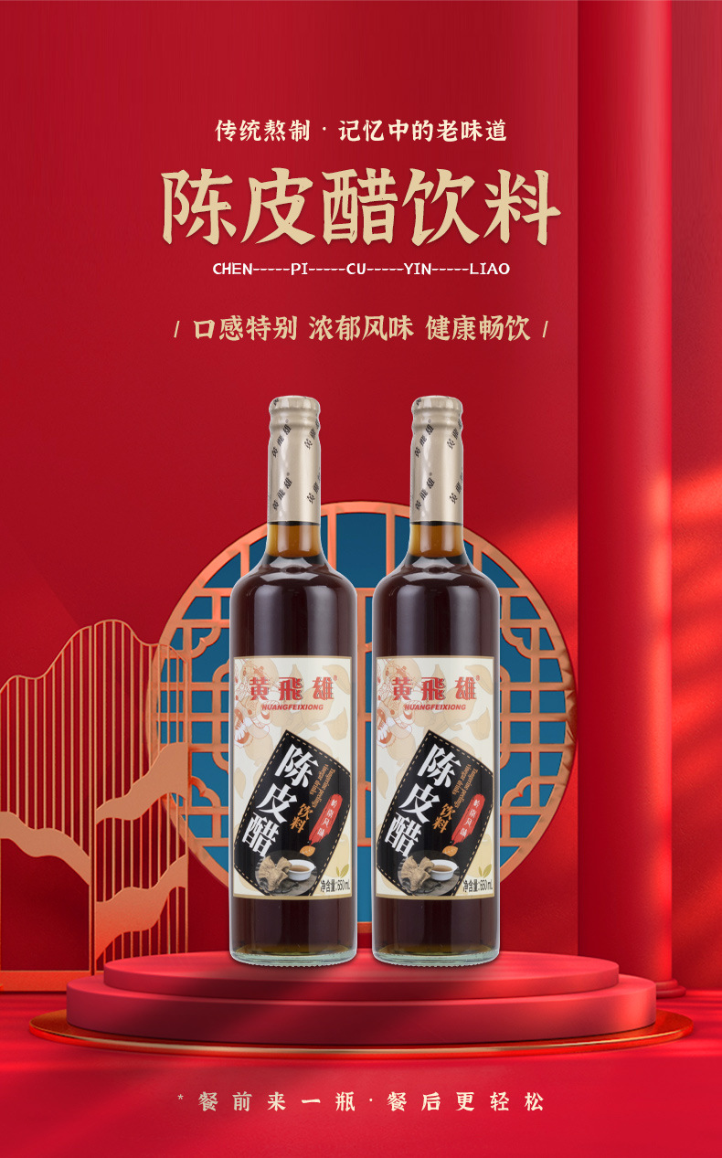 2022黄飞雄陈皮醋饮料年货礼品整箱瓶装酒席开胃健康休闲饮料现货