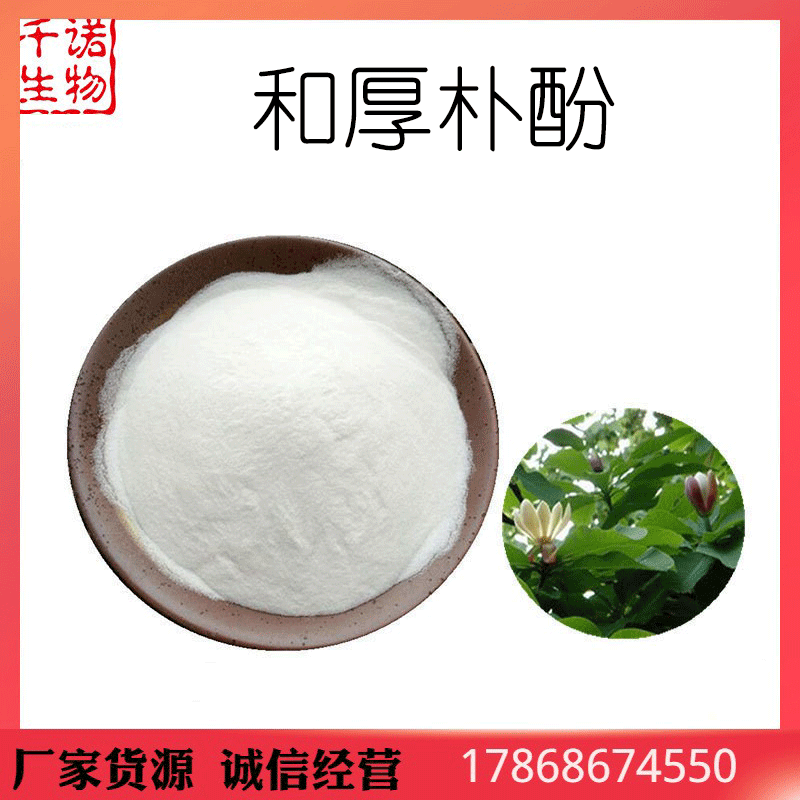 千诺供应和厚朴酚98厚朴提取物100g袋和厚朴酚多规格