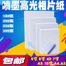 5包邮A3照片纸5寸6寸7寸高光相片纸a4喷墨打印4R相纸180g200g230g