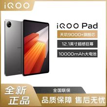 iQOO Pad平板电脑天玑9000+芯12.1英寸2.8K144Hz高刷适用
