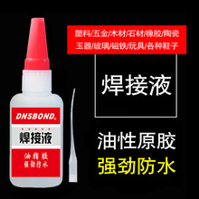 焊接液强力胶水粘金属补胎木材塑料玻璃陶瓷补鞋子液体焊接剂家用