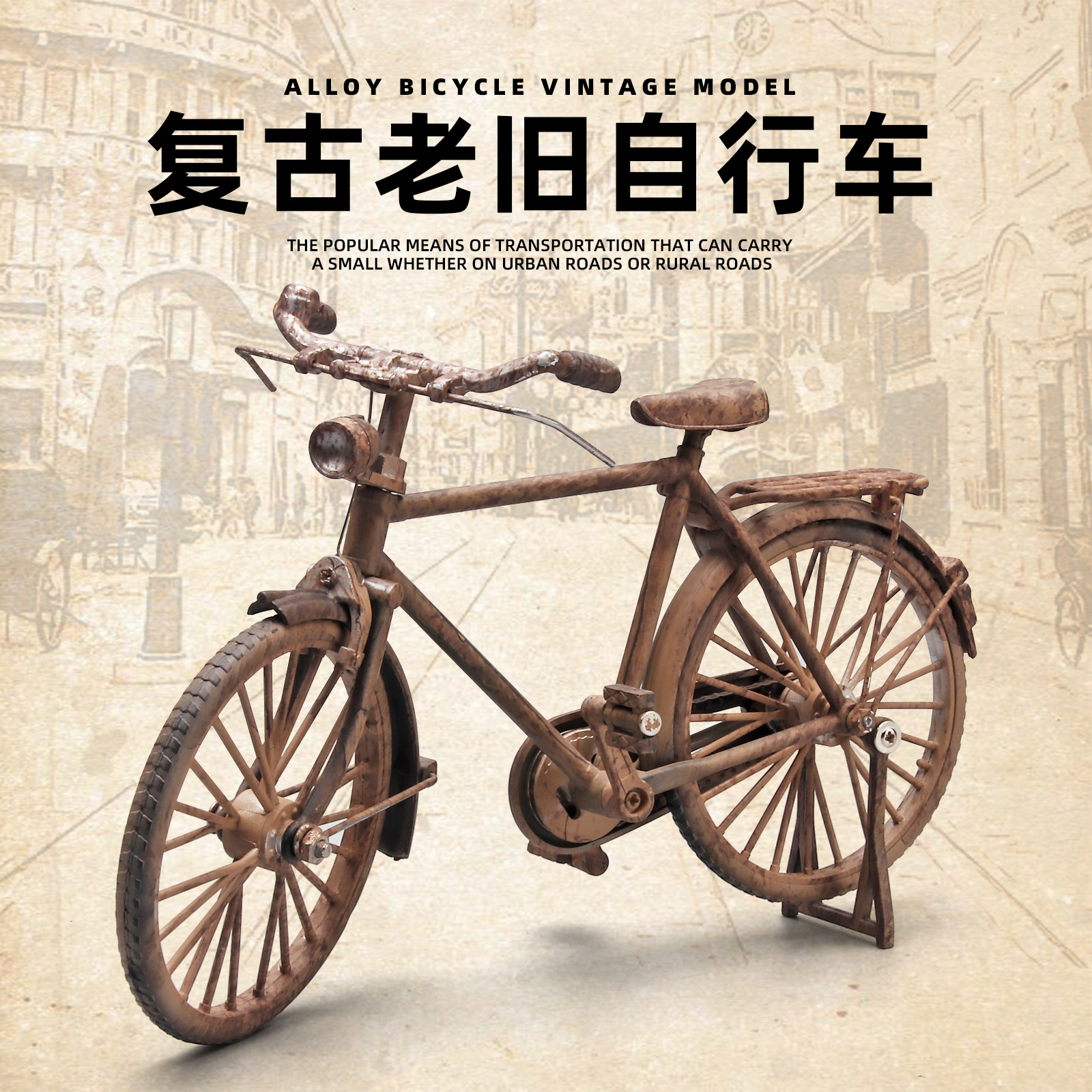 1:10复古做旧老式二八大杠自行车模型 怀旧玩具80后 抖音爆火玩具