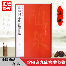 【】欧阳询九成宫醴泉铭中国碑帖名品四十三43繁体旁注