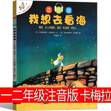 我想去看海注音版一年级不一样的卡梅拉儿童绘本之我要去看海 小