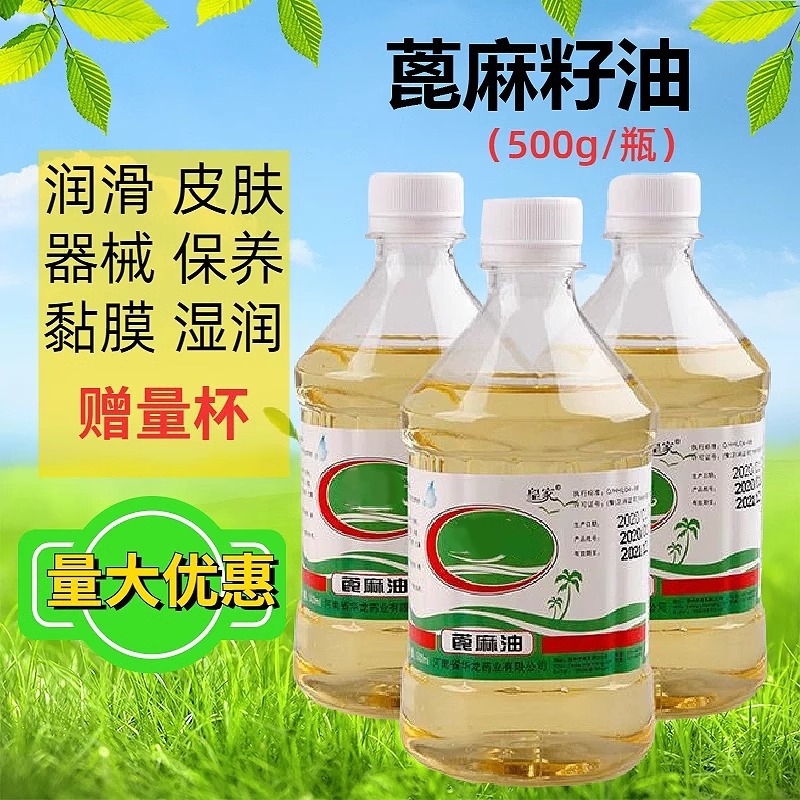 医用 纯蓖麻籽油蓖麻油食用医用催产蓖麻子油润肠通500ml20ml