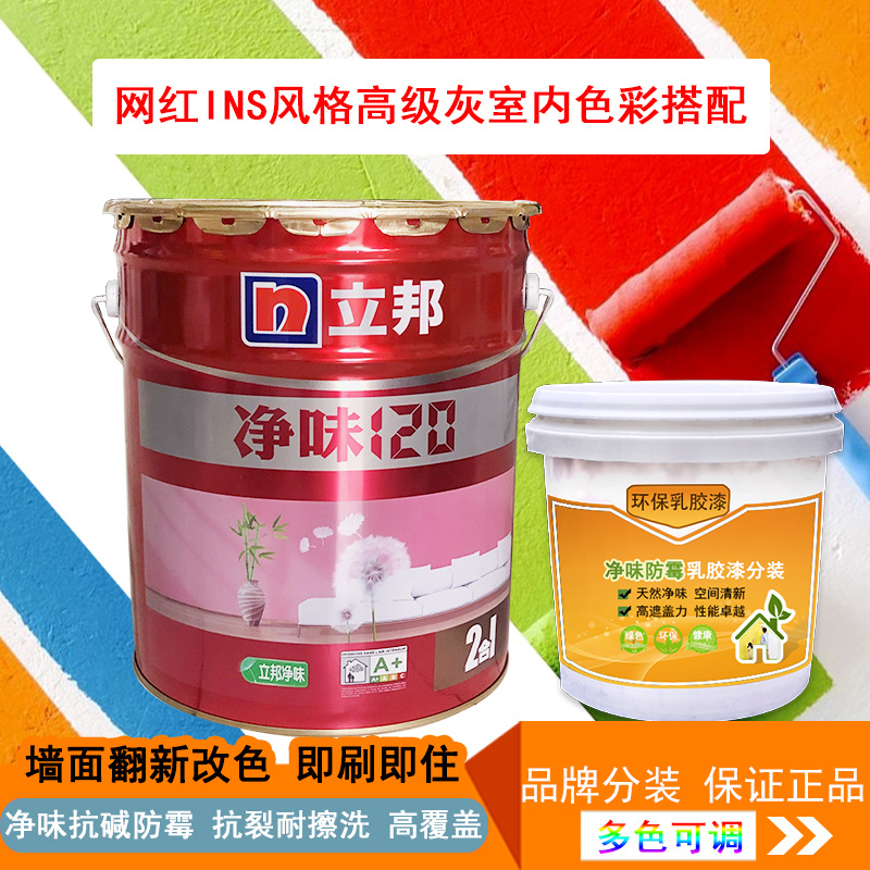 立邦净味乳胶漆网红色环保防潮防霉涂料油漆室内自刷白色墙漆