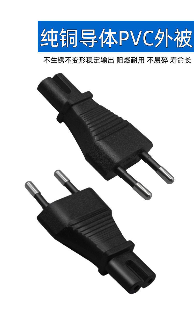 欧标两圆脚转八字尾转换插头适配器相机数码电源连接转换插头