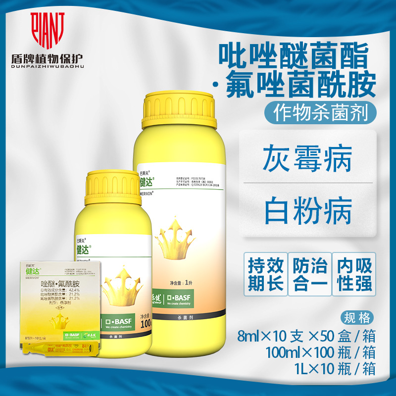 德国巴斯夫健达氟唑菌酰胺吡唑醚菌酯草莓灰霉病白粉病农药杀菌剂