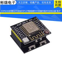 ESP8266机智云开发板ESP12F智能硬件开发套件配件支持云端