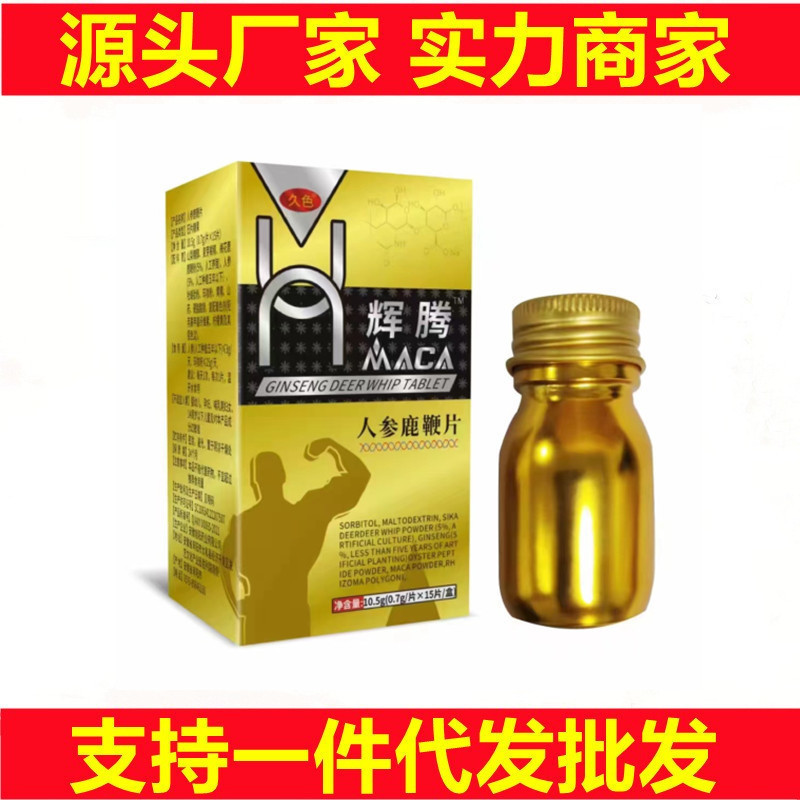 辉腾maca人参鹿鞭片男性口服药食同源黄金色瓶玛卡片玛咖压片糖果