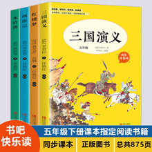 4册小学生四大名著五年级课外阅读书西游记红楼梦水浒传三国演义