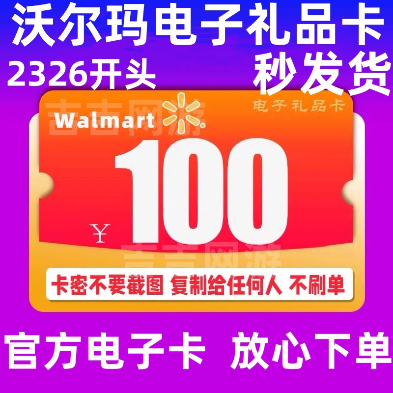 沃尔玛电子卡100购物礼品卡山姆全国通用只收2326开头卡密秒发