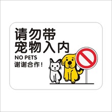 请勿携带宠物入内提示牌猫狗禁止拒绝不要进入挂牌z