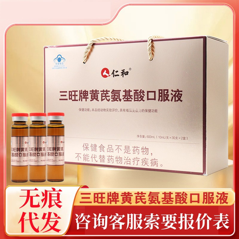 和三旺牌黄芪氨基酸口服液60支/盒kj现货量大询客服无痕代发-阿里巴巴