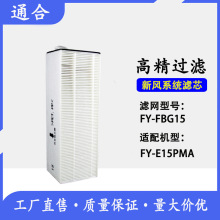 适用全热交换器新风系统FY-E15PMA滤芯HEPA除PM2.5 HEPA过滤网