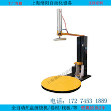 厂家定制 压顶缠绕机 压顶缠膜机 压顶围膜机 托盘缠绕机 围膜机