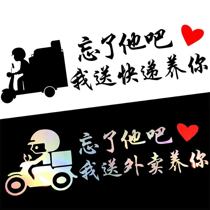 忘了他吧我送外卖养你电动车贴纸快递摩托车装饰品电瓶车贴防水酷