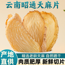 天麻片云南正宗仿野生特级无硫昭通小草坝乌天麻治头痛干天麻片