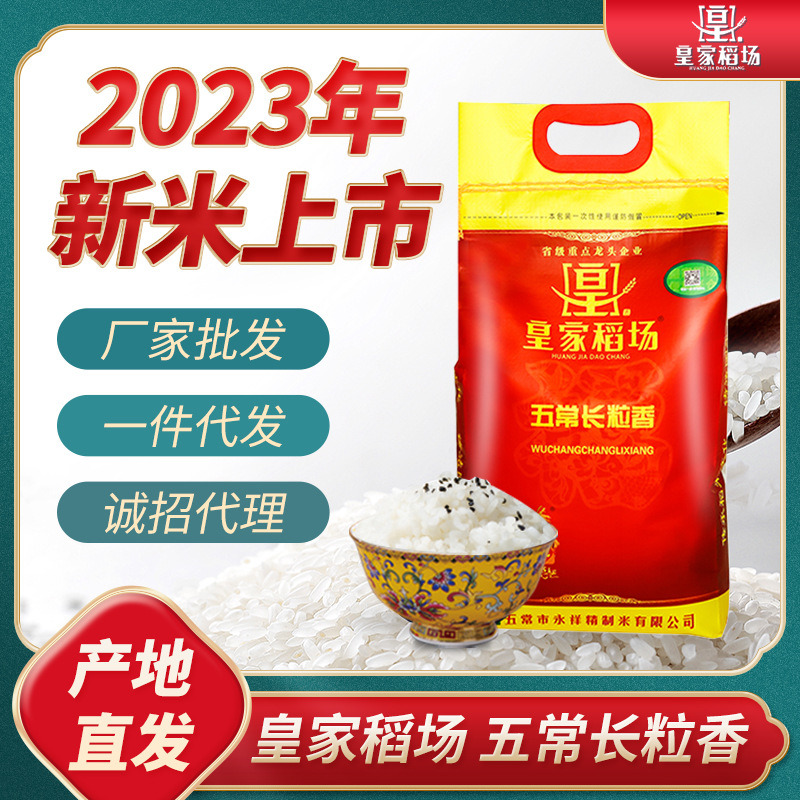 【23年新米】皇家稻场五常长粒香大米东北特产5kg 10斤袋厂家直批