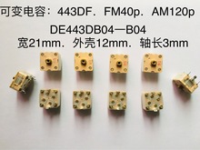 可变电容443DF硬脚反插FM40P．AM120p．外壳宽21mm高12mm轴长3mm