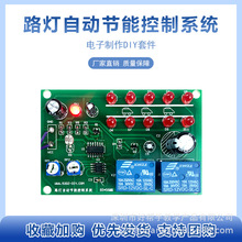 路灯自动节能控制系统diy套件焊接制作光感感应器电子电路板散件