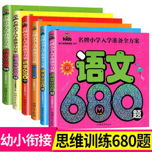 幼小衔接入学准备方案.拼音680题.识字680题.数学680题.语文680题