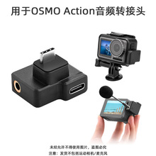 适用于大疆OSMO ACTION运动相机音频转接头边框三脚架麦克风配件