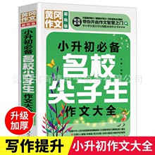 黄冈作文小升初名校尖子生作文大全小学生3-6年级考场满分辅导书