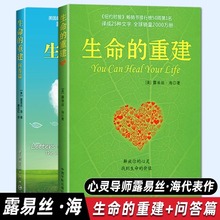生命的重建问答篇2册露易丝海著找到生命的价值 成功励志畅销书籍