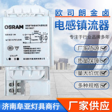 欧司朗70W150W250W400W1000W金卤灯电感镇流器高强度气体放电灯l