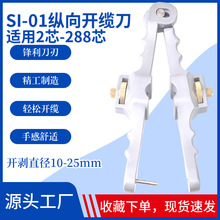 SI-01光缆纵向开缆刀CT-105横向开剥器光纤开天窗剥线剥线刀接入