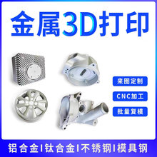 3D打印服务手板模型铝合金不锈钢钛合金产品外壳小批量CNC机加工