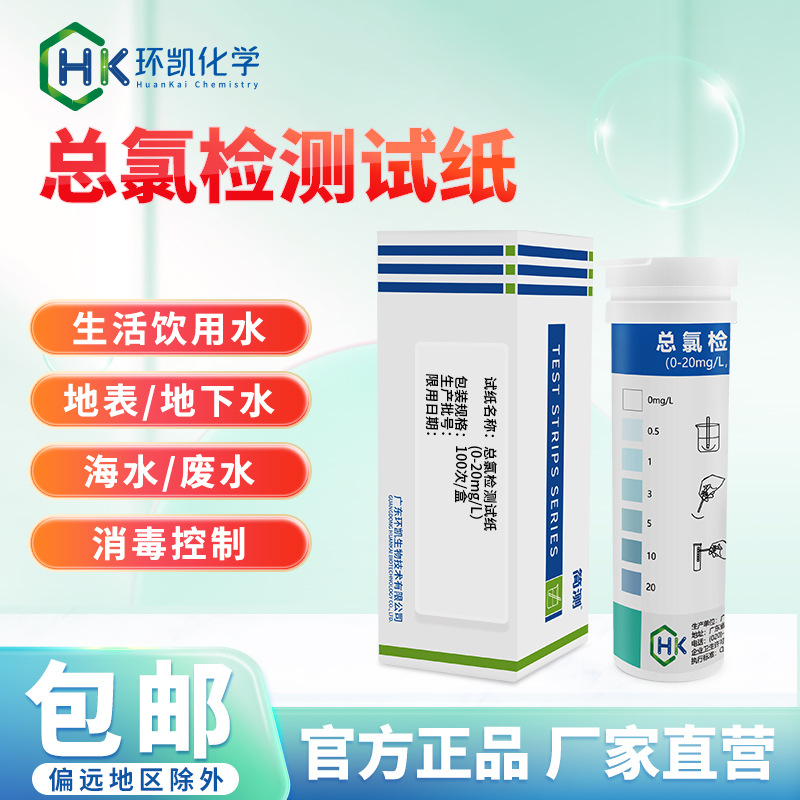 环凯简测eBOX总氯检测试纸0-20ppm卫生院诊所污水废水总余氯测定