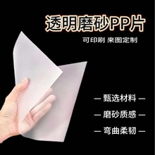 PP磨砂半透明片材塑料片PP塑胶片包装印刷材料