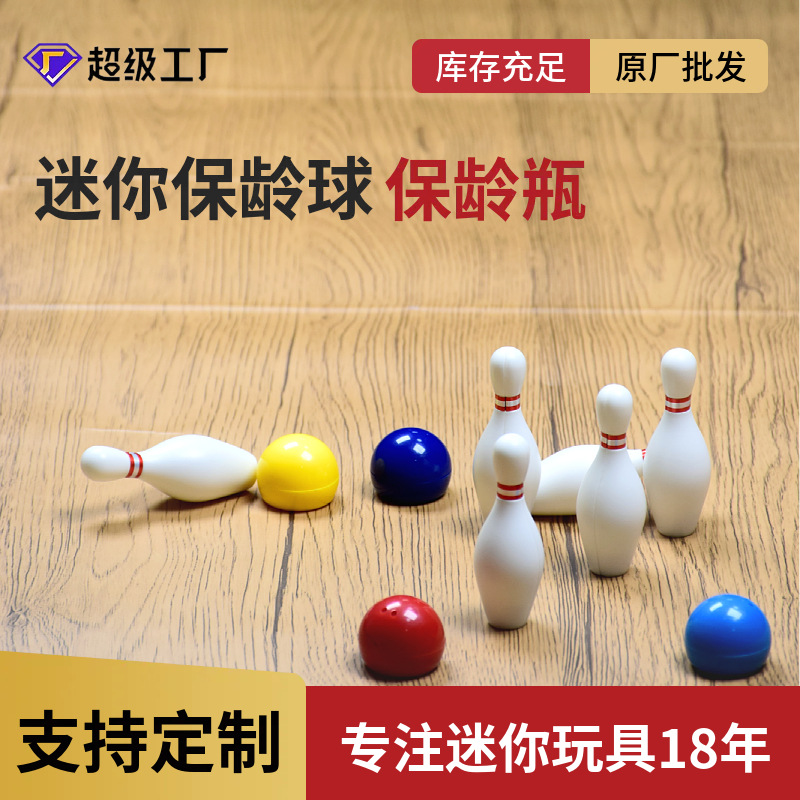 跨境玩具保龄瓶儿童桌游游戏套装ABS材质直径28mm保龄球撞球