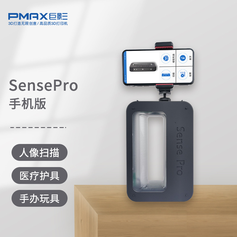 巨影sense Pro手持便携式手机3d扫描仪全彩立体人像三维逆向建模