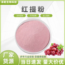 红提粉 红提果粉 水溶 红提葡萄粉 红提提取物 另青提粉 包邮