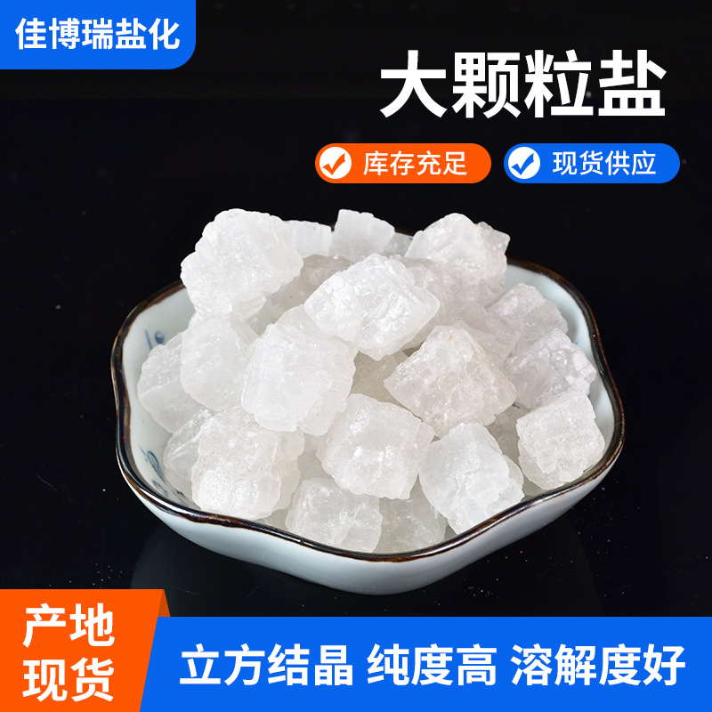 工业大颗粒海盐 锅炉净水大颗粒盐 钻井液添加剂氯化钠工业盐