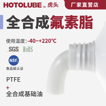 HOTOLUBE虎头全合成全氟聚醚润滑脂多用途耐高温氟素脂以及润滑性