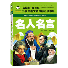 正版名人名言注音彩图版班主任推荐小学一二年级语文书汕头大学出