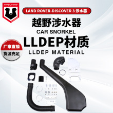 适用于路虎发现3涉水器   Land Rover Discovery3 越野改装进气管